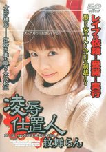凌辱仕置人　紋舞らん