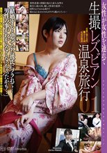 生撮 レズビアン温泉旅行01