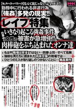 レイプ特集 いきなり起こる強姦事件仕事中の女性の被害が急増中！！肉棒砲をぶち込まれたオンナ達