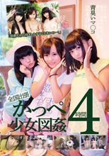 「田舎だからSEXしかすることないのー！」全国出張かっぺ少女図姦4時間