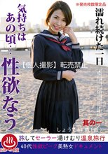濡れ続けた一日 気持ちはあの頃…性欲なう 其の一 しょうこ44歳（仮）