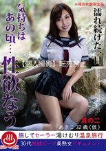 濡れ続けた一日 気持ちはあの頃…性欲なう 其の二 あきこ32歳（仮）