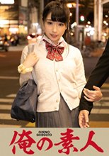 俺の素人 ミヒナ