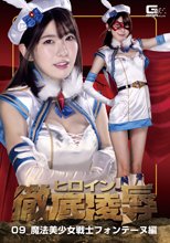 ヒロイン徹底凌辱09 魔法美少女戦士フォンテーヌ編