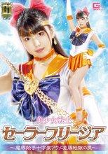 【G1】美少女戦士セーラーフリージア ～魔界触手十字架アクメ凌辱地獄の罠～