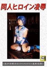 同人ヒロイン凌辱 美少女戦士セーラーメルクス・羞恥凌辱