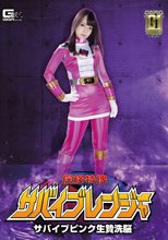 【G1】探検特捜サバイブレンジャー サバイブピンク生贄洗脳