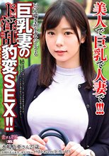 美人で巨乳で人妻で！！！いつも喘ぎ声をガマンしてる巨乳妻のド淫乱豹変SEX！！！