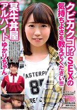 クビカクゴ！？ SEXの気持ちよさを教えてください！！！某牛丼屋アルバイト ゆかりちゃん