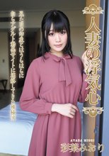 人妻の浮気心 彩葉みおり