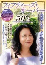 50‘S フィフティーズ・オーバー ～元気くれる！昭和30年代熟女の性春～