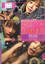 完全プライベート映像 ’純粋’ヘンタイ美少女有村のぞみと初めての二人きり泥酔ラブホハシゴお泊まり 有村のぞみ