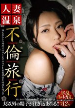 人妻温泉不倫旅行 淫乱生中出し12人