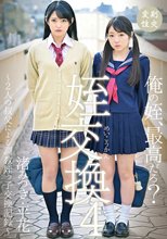 姪交換4 ～2人の叔父による調教姪っ子交換記録～渚みつき・平花