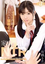 ママに内緒でパパを寝取る娘の家庭内NTR近親相姦記録映像 有栖るる