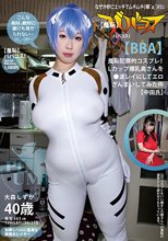 （羞恥）ババコス！（BBA）羞恥犯罪的コスプレ！Lカップ爆乳奥さんを●波レイにしてエロざんまいしてみた件（中田氏） 大森しずか