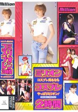 ミリオンコスプレ 2時間