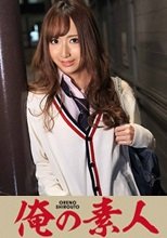 俺の素人 りりす