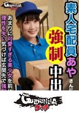 素人宅配員あやさんに●●中出し