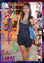 YOUにホレたっ！！おひさま笑顔のタイ娘！ 2人きりになった途端、エロスイッチの入り方がエゲツない東南アジアのガイジンちゃん！！ ニッポンの男の人大好きっ！ 9人4時間SP