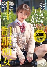 おじさま大好き 中年チ○ポを凄テクで完全制圧 制服痴女 ゆずちゃん 白咲ゆず