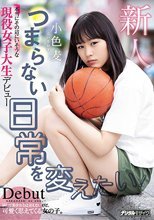 つまらない日常を変えたい！本当にその辺にいそうな現役女子大生デビュー 小色麦