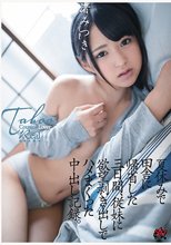 夏休みで田舎に帰省した三日間、従妹に欲望剥き出しでハメまくった中出し記録。 渚みつき