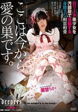 ここは今から愛の巣です。 美甘りか