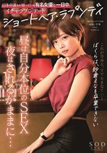 ショートヘア・ラプソディ 紗倉まな