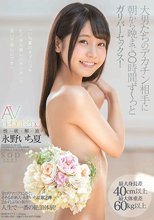 永野いち夏 AV debut 2nd 性・欲・解・放 最大身長差40cm以上最大体重差60kg以上 大男たちのデカチン相手に朝から晩まで8時間 ず～っとガリバーセックス！