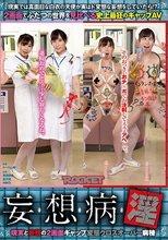 妄想病淫 現実と妄想の2画面ギャップ変態クロスオーバー病棟