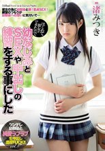 はじめて彼女ができたので幼なじみとSEXや中出しの練習をする事にした 渚みつき