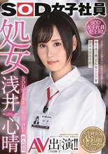 SOD女子社員 処女 浅井心晴 AV出演！！ SOD史上1番ガッツに溢れた新入社員
