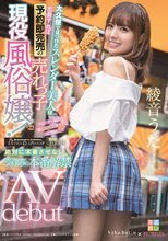 大久保で見つけたスレンダー美人は出勤すれば予約即完売の売れっ子現役風俗嬢！リピーター続出な癒し接客＆凄テクな君に惚れた！ 絶対に本番させない超人気風俗嬢がこの日限りの本番解禁AV debut 綾音うた