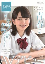 青春って目がクラクラ回るものなんですね！！ 桜井千春 SOD専属 AVデビュー