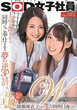 SOD女子社員Wキャスト 上司と部下から同時にご奉仕される夢の逆3Pオフィス生活 綾瀬麻衣子（47）×吉岡明日海（27）