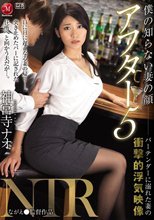 僕の知らない妻の顔 アフター5NTR バーテンダーに溺れた妻の衝撃的浮気映像 神宮寺ナオ