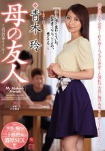 母の友人 青木玲