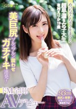 めっちゃくちゃイキまくる超早漏な女子大生 有村えりか19歳 美巨尻プルンプルン震わせガチイキ連発！ドM全開！AVデビュー