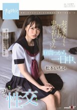 お父さんよりも年上の中年おじさんたちと昼間っから一日中、ず～っと性交 松本いちか