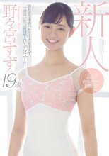 新人19歳海外留学中のバレリーナ女子大生二週間の緊急帰国でAVデビュー！！ 野々宮すず