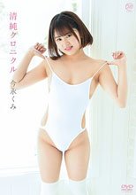 今永くみ／清純クロニクル