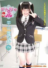 やんちゃなJK 平山まなか