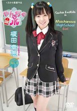 やんちゃなJK 榎田幸恵