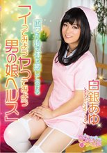 イってみようヤってみよう男の娘ヘルス 白銀あゆ