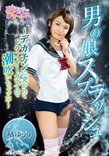 男の娘スプラッシュ ～デカチンに突かれてドライオーガズムで潮吹いちゃった～ 橘ゆうり