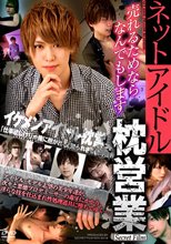 ネットアイドル枕営業 -売れるためならなんでもします-