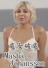 處女破處 Masha Johansson