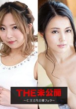 THE 未公開 ～仁王立ち王様フェラ～
