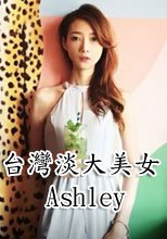 台灣淡大美女Ashley自拍流出